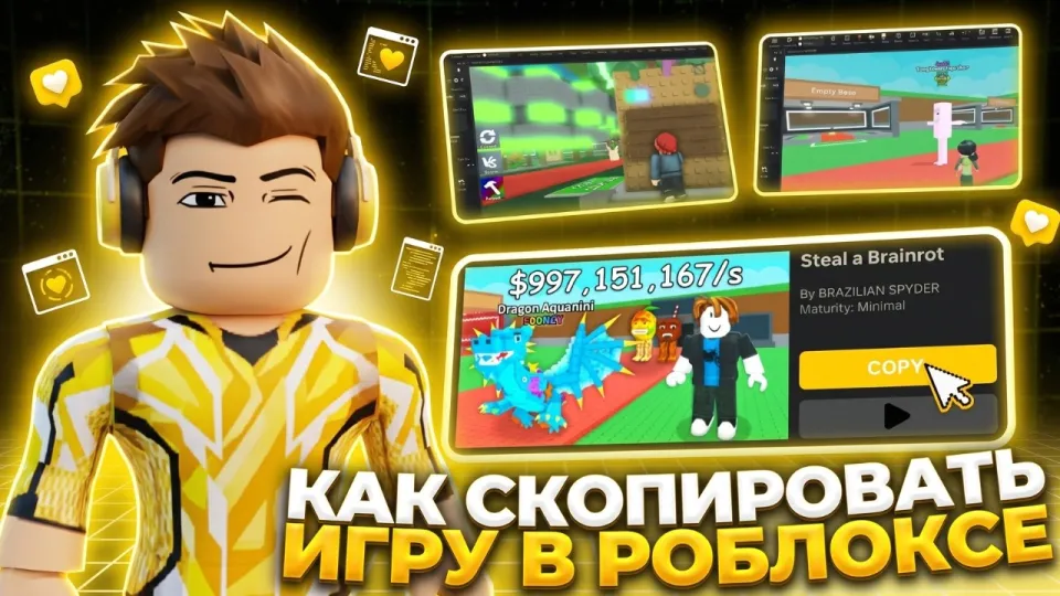 Как скопировать игру в Роблокс: подробный гайд 2026
